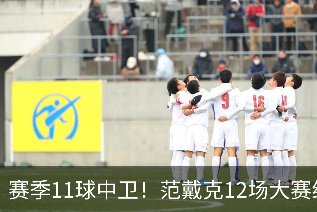 赛季11球中卫！范戴克12场大赛终开花 获本场最佳球员